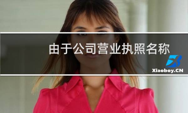 由于公司营业执照名称变更，未来的及修改备案信息，现已经重新提