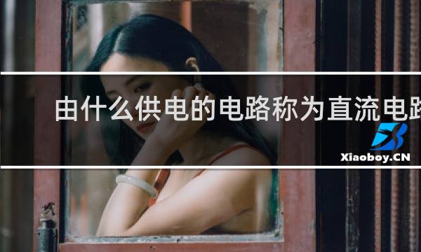 由什么供电的电路称为直流电路