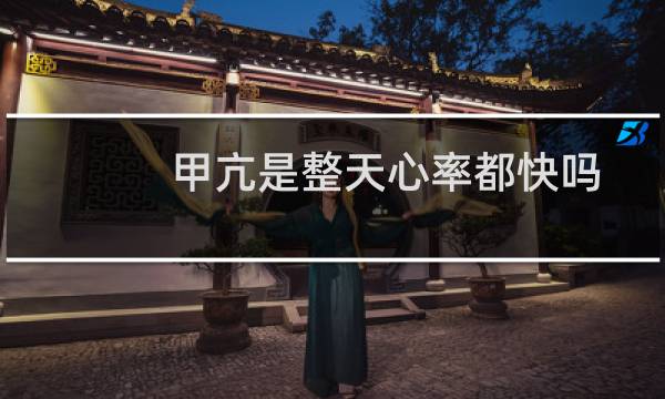 甲亢是整天心率都快吗