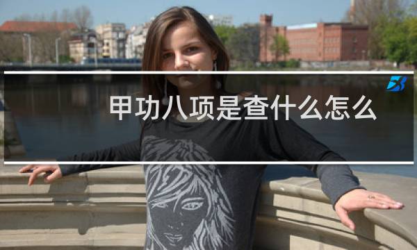 甲功八项是查什么怎么查（甲功八项是查什么病的）图片