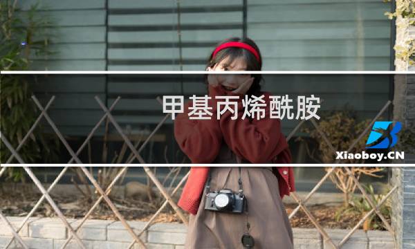 甲基丙烯酰胺图片