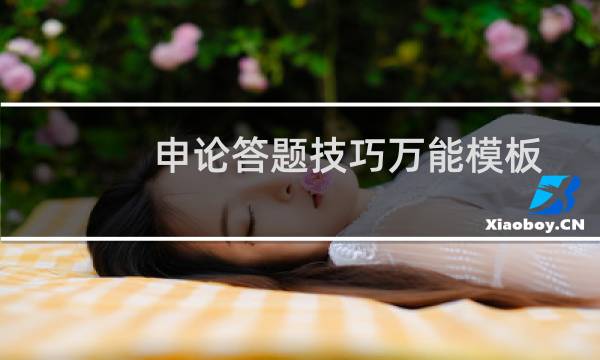 申论答题技巧万能模板(申论答题技巧)