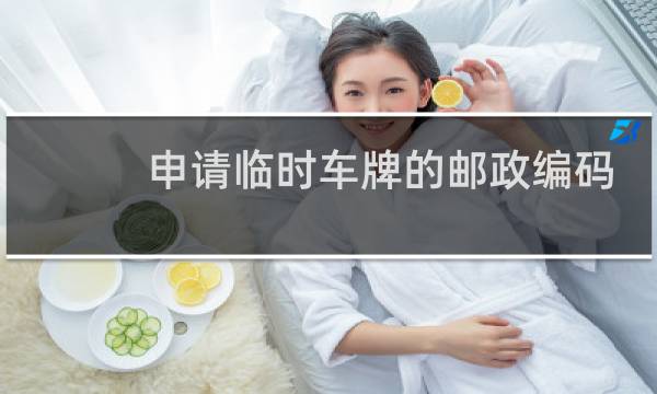 申请临时车牌的邮政编码是什么