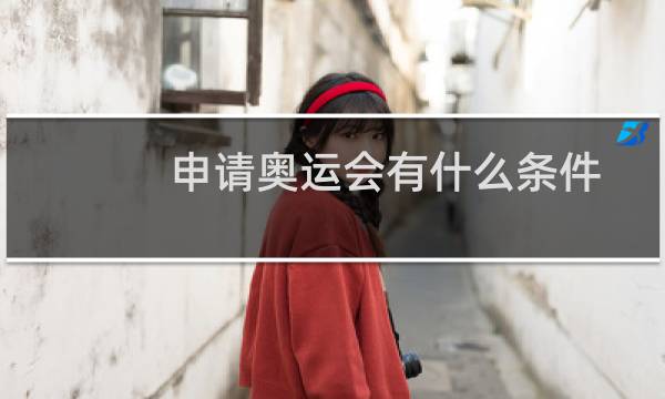 申请奥运会有什么条件