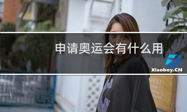 申请奥运会有什么用