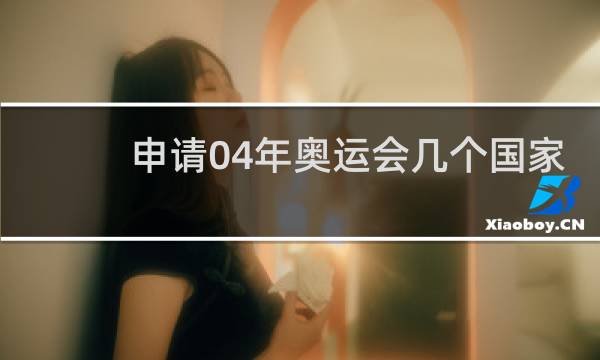 申请04年奥运会几个国家