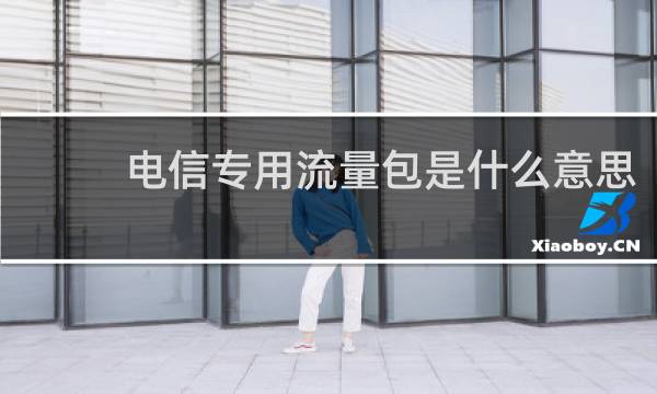 电信专用流量包是什么意思