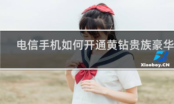 电信手机如何开通黄钻贵族豪华版