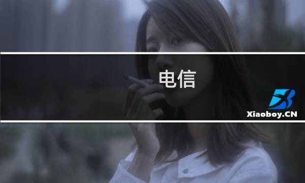 电信 3G（电信3g资费）图片