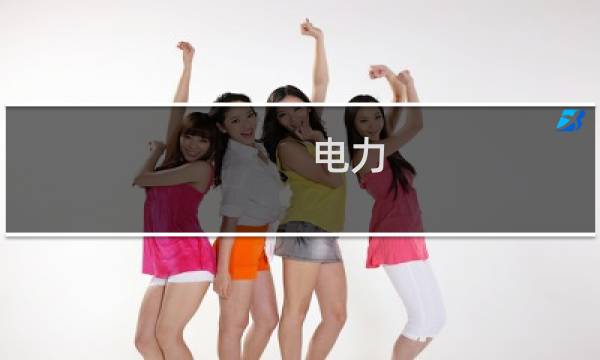 电力