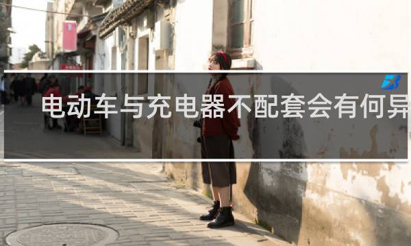 电动车与充电器不配套会有何异常