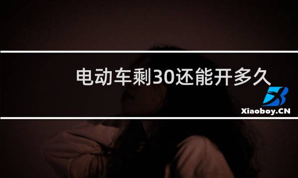 电动车剩30还能开多久