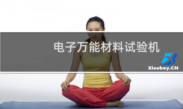 电子万能材料试验机