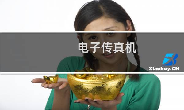 电子传真机