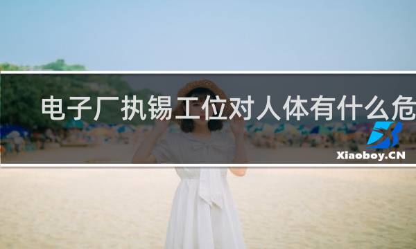 电子厂执锡工位对人体有什么危害