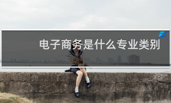 电子商务是什么专业类别
