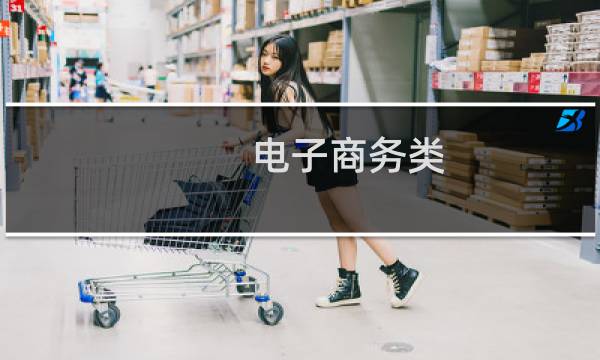 电子商务类图片