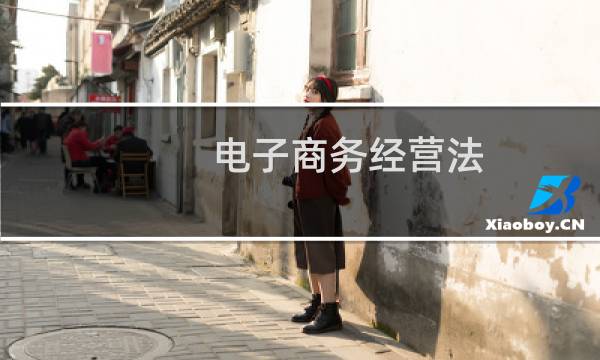 电子商务经营法图片