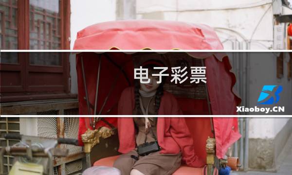 电子彩票