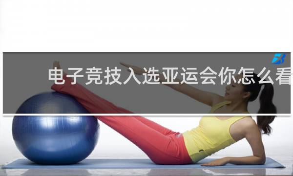 电子竞技入选亚运会你怎么看