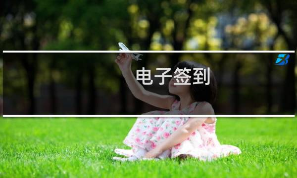 电子签到图片