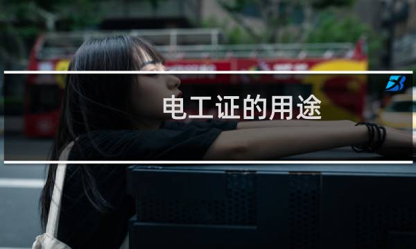 电工证的用途