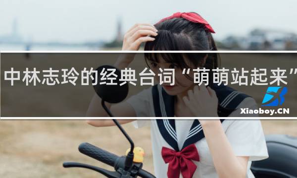 电影《赤壁》中林志玲的经典台词“萌萌站起来”是神马意思什么梗