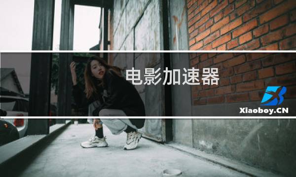 电影加速器