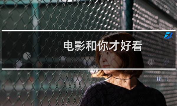 电影和你才好看图片
