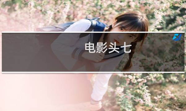电影头七
