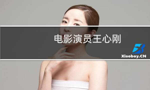 电影演员王心刚