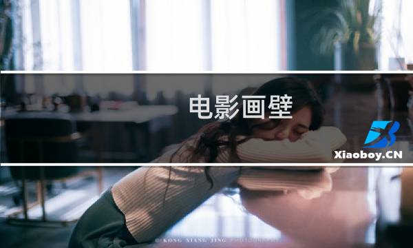 电影画壁