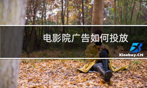 电影院广告如何投放