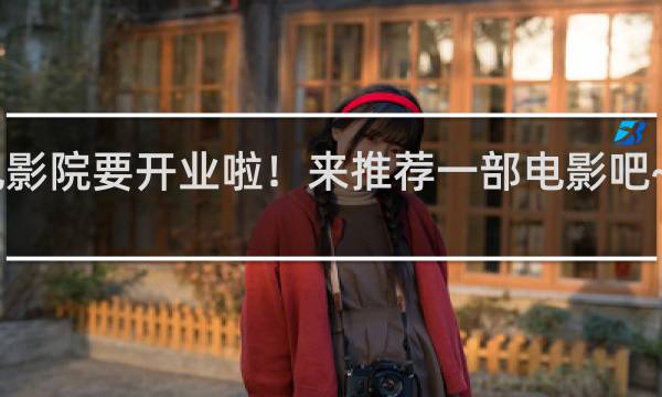 电影院要开业啦！来推荐一部电影吧~什么梗