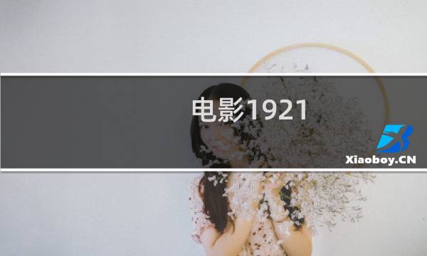 电影1921