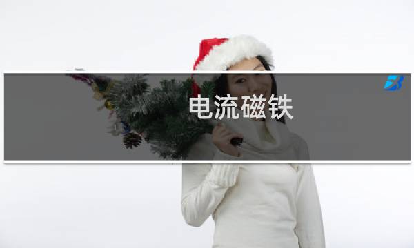 电流磁铁