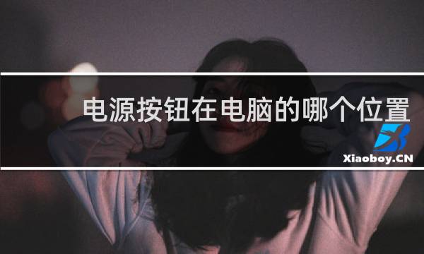 电源按钮在电脑的哪个位置