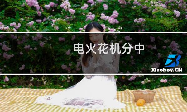 电火花机分中