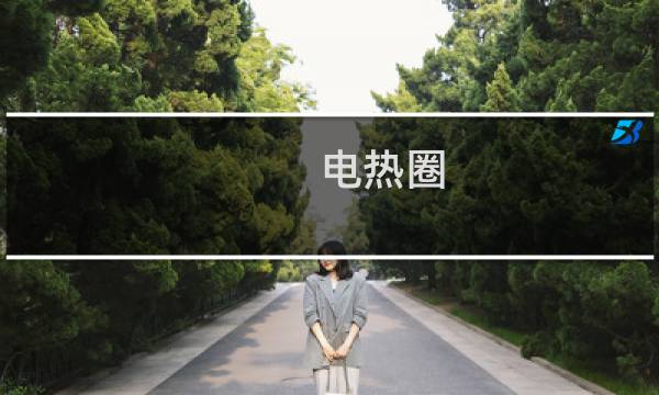 电热圈