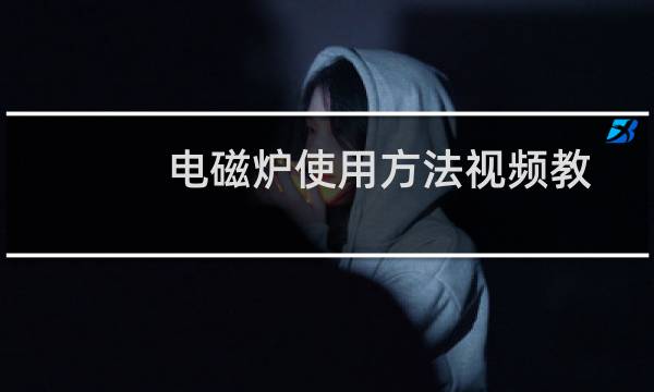 电磁炉使用方法视频教程（电磁炉使用方法）图片