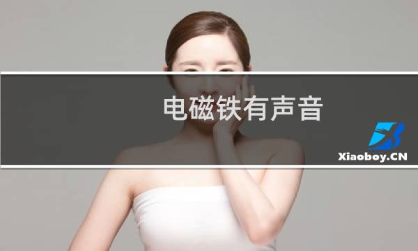 电磁铁有声音