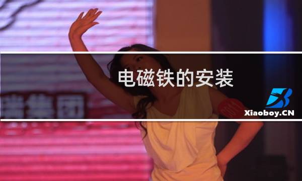 电磁铁的安装
