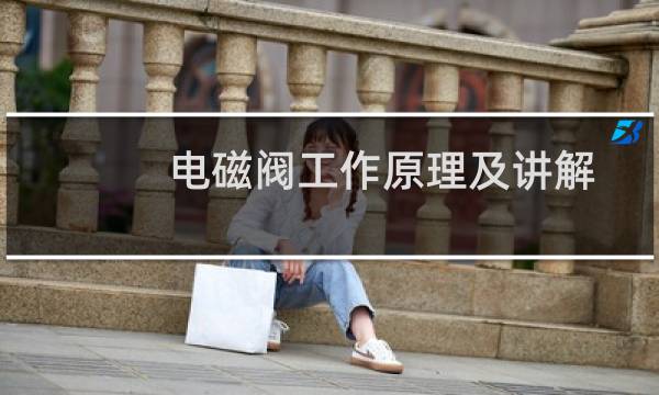 电磁阀工作原理及讲解（电磁阀工作原理）