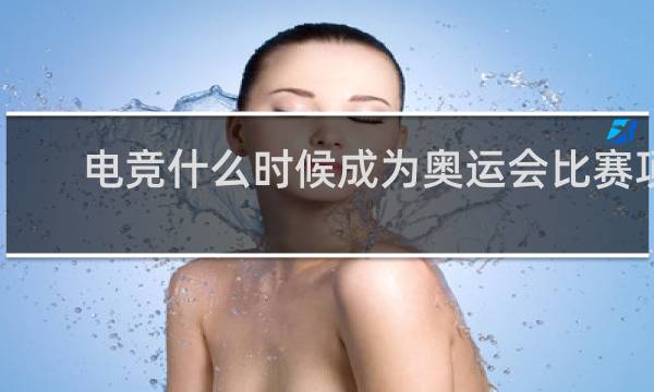电竞什么时候成为奥运会比赛项目