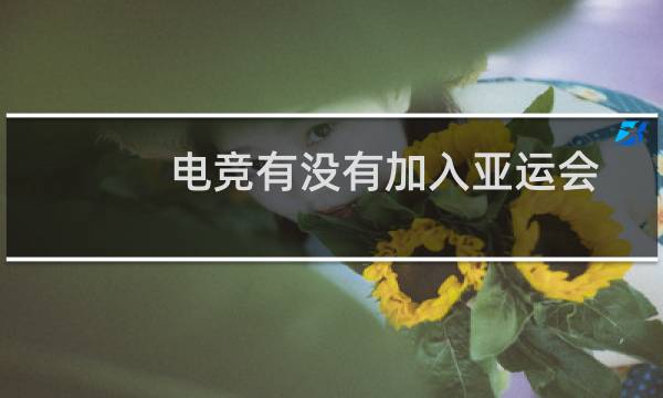 电竞有没有加入亚运会