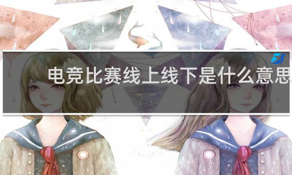 电竞比赛线上线下是什么意思