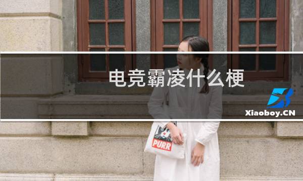 电竞霸凌什么梗