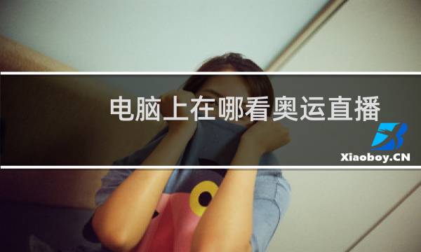 电脑上在哪看奥运直播