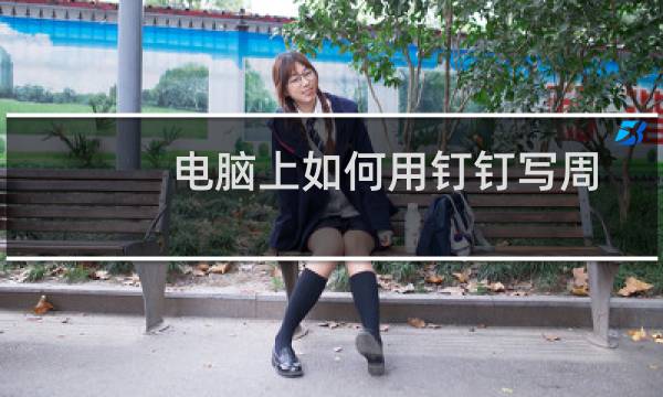 电脑上如何用钉钉写周报？