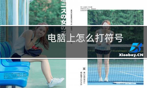 电脑上怎么打符号（电脑上怎么输入特殊符号）